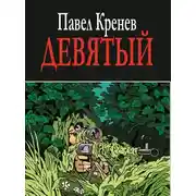 Постер книги Девятый