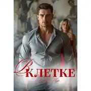 Постер книги В клетке