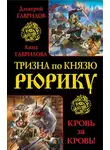 Дмитрий Гаврилов - Тризна по князю Рюрику. Кровь за кровь! (сборник)