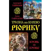 Постер книги Тризна по князю Рюрику. Кровь за кровь! (сборник)