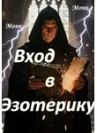Monk Monk - Вход в эзотерику!