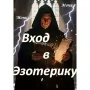 Постер книги Вход в эзотерику!