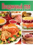 Сборник кулинарных рецептов - Праздничный стол по-русски