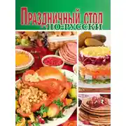 Постер книги Праздничный стол по-русски