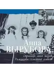 Анна Вырубова - Страницы моей жизни. Романовы. Семейный альбом