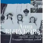 Постер книги Страницы моей жизни. Романовы. Семейный альбом