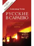 Александр Тутов - Русские в Сараево. Малоизвестные страницы печальной войны