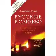 Постер книги Русские в Сараево. Малоизвестные страницы печальной войны