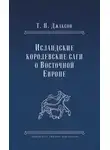Татьяна Джаксон - Исландские королевские саги о Восточной Европе