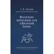Постер книги Исландские королевские саги о Восточной Европе