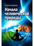 Георгий Шевяков - Начала человеческой природы