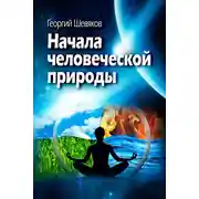Постер книги Начала человеческой природы