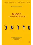 Александр Соловьев - Выбор профессии