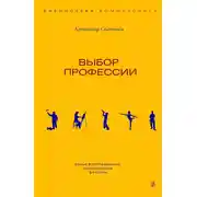 Постер книги Выбор профессии