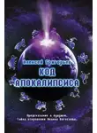 Алексей Григорьев - Код Апокалипсиса