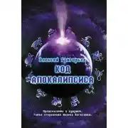 Постер книги Код Апокалипсиса