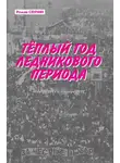 Роман Сенчин - Теплый год ледникового периода