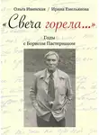 Ирина Емельянова - «Свеча горела…» Годы с Борисом Пастернаком
