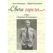 Постер книги «Свеча горела…» Годы с Борисом Пастернаком