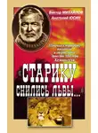 Виктор Михайлов - «Старику снились львы…». Штрихи к портрету писателя и спортсмена Эрнеста Миллера Хемингуэя