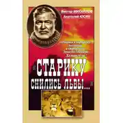 Постер книги «Старику снились львы…». Штрихи к портрету писателя и спортсмена Эрнеста Миллера Хемингуэя