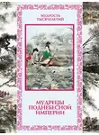 Автор Неизвестен - Мудрецы Поднебесной империи