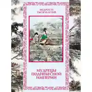 Постер книги Мудрецы Поднебесной империи