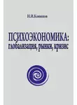 Николай Конюхов - Психоэкономика: глобализация, рынки, кризис