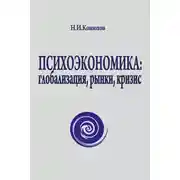 Постер книги Психоэкономика: глобализация, рынки, кризис