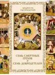 Автор Неизвестен - Семь смертных грехов и семь добродетелей