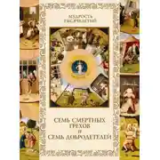 Постер книги Семь смертных грехов и семь добродетелей