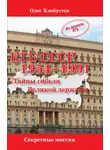 Олег Хлобустов - КГБ СССР 1954–1991. Тайны гибели Великой державы