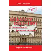 Постер книги КГБ СССР 1954–1991. Тайны гибели Великой державы