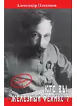 Александр Плеханов - Кто Вы, «Железный Феликс»?