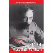 Постер книги Кто Вы, «Железный Феликс»?