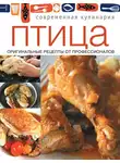 Сборник кулинарных рецептов - Птица. Оригинальные рецепты от профессионалов