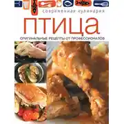 Постер книги Птица. Оригинальные рецепты от профессионалов