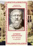Автор Неизвестен - Лучшие афоризмы всех времен и народов