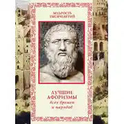 Постер книги Лучшие афоризмы всех времен и народов