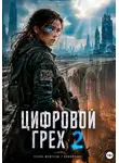 Степан Авдеенко - Цифровой Грех 2