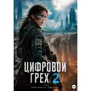 Постер книги Цифровой Грех 2