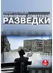 Алексей Ростовцев - Полковник советской разведки