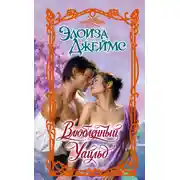 Постер книги Влюбленный Уайльд