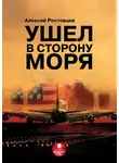 Алексей Ростовцев - Ушел в сторону моря