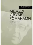 Владимир Дудинцев - Между двумя романами