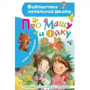 Постер книги Про Машу и Ойку
