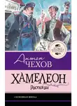 Антон Чехов - Хамелеон. Рассказы
