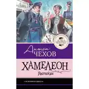 Постер книги Хамелеон. Рассказы