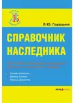 Людмила Грудцына - Справочник наследника
