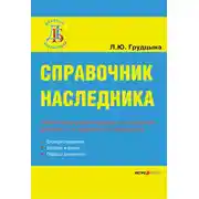 Постер книги Справочник наследника